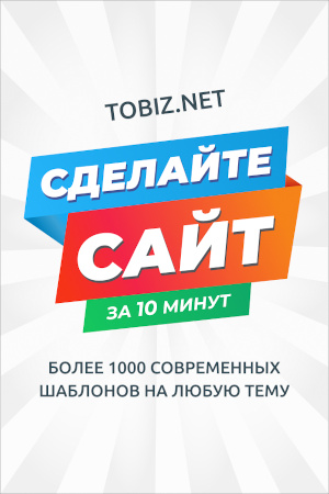 Конструктор сайтов TOBIZ.NET