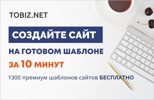 Конструктор сайтов TOBIZ.NET