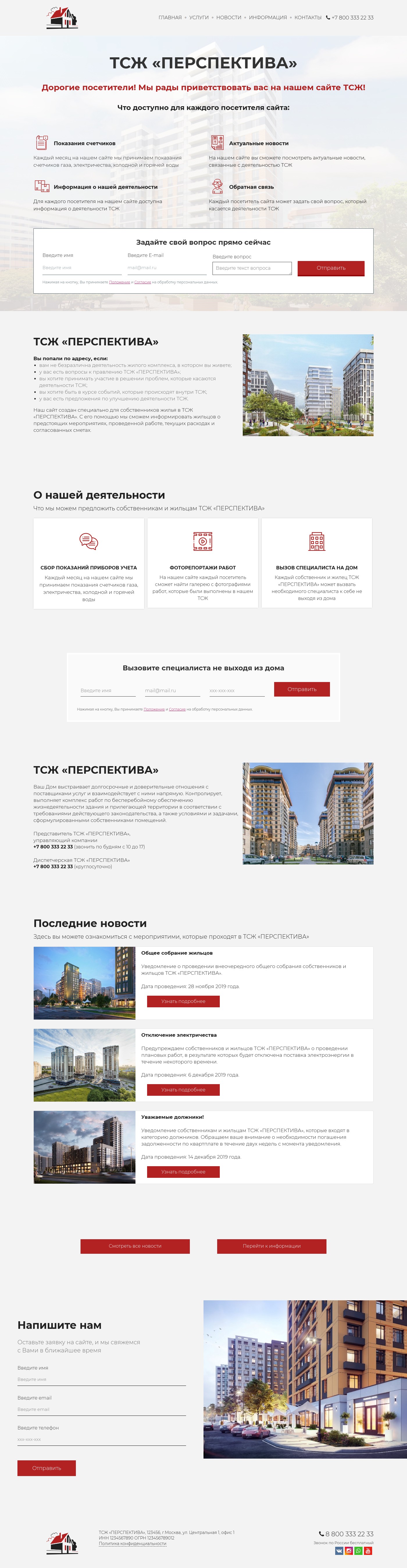 Шаблон многостраничного сайта ТСЖ | Конструктор сайтов