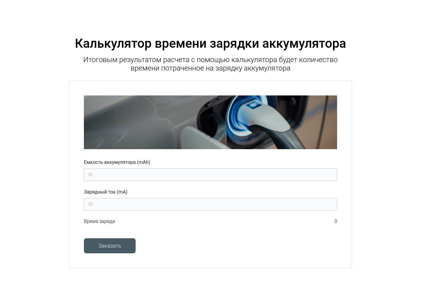 Калькулятор времени зарядки аккумулятора | Конструктор сайтов