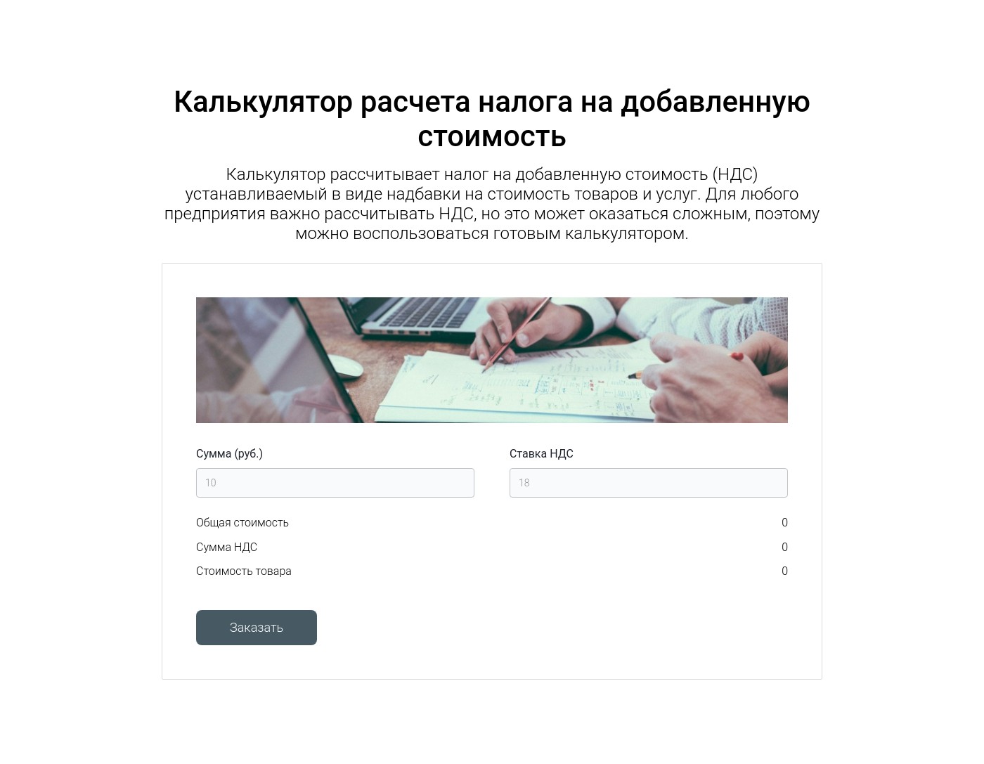 Калькулятор расчета налога на добавленную стоимость | Конструктор сайтов