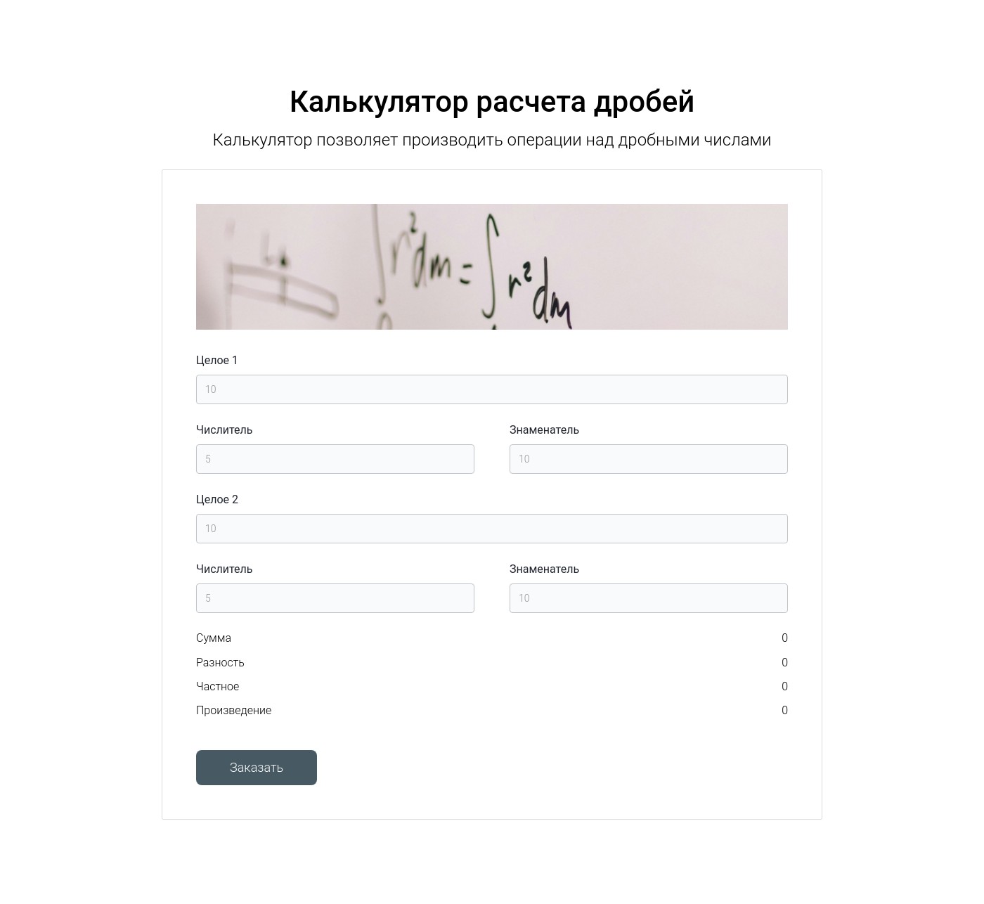Калькулятор расчета дробей | Конструктор сайтов