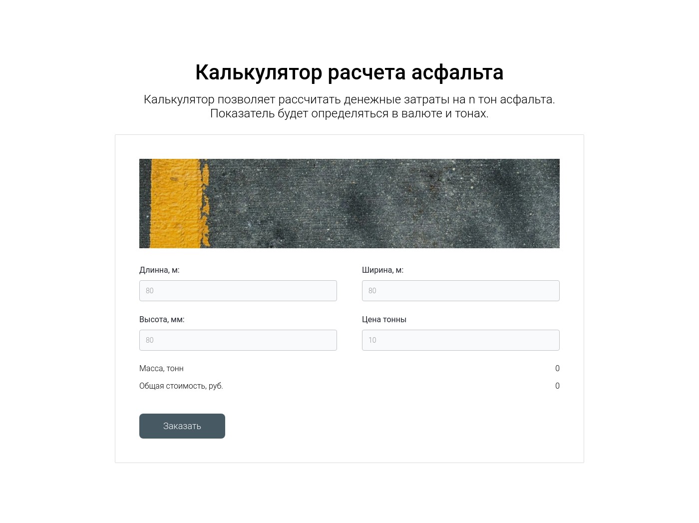 Калькулятор расчета асфальта | Конструктор сайтов